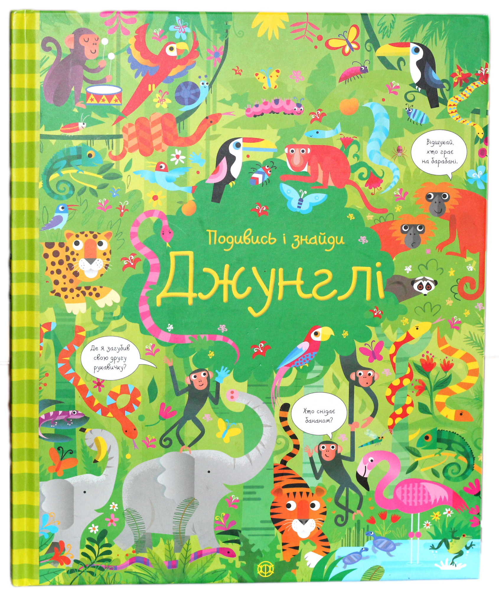 

Подивись і знайди. Джунглі