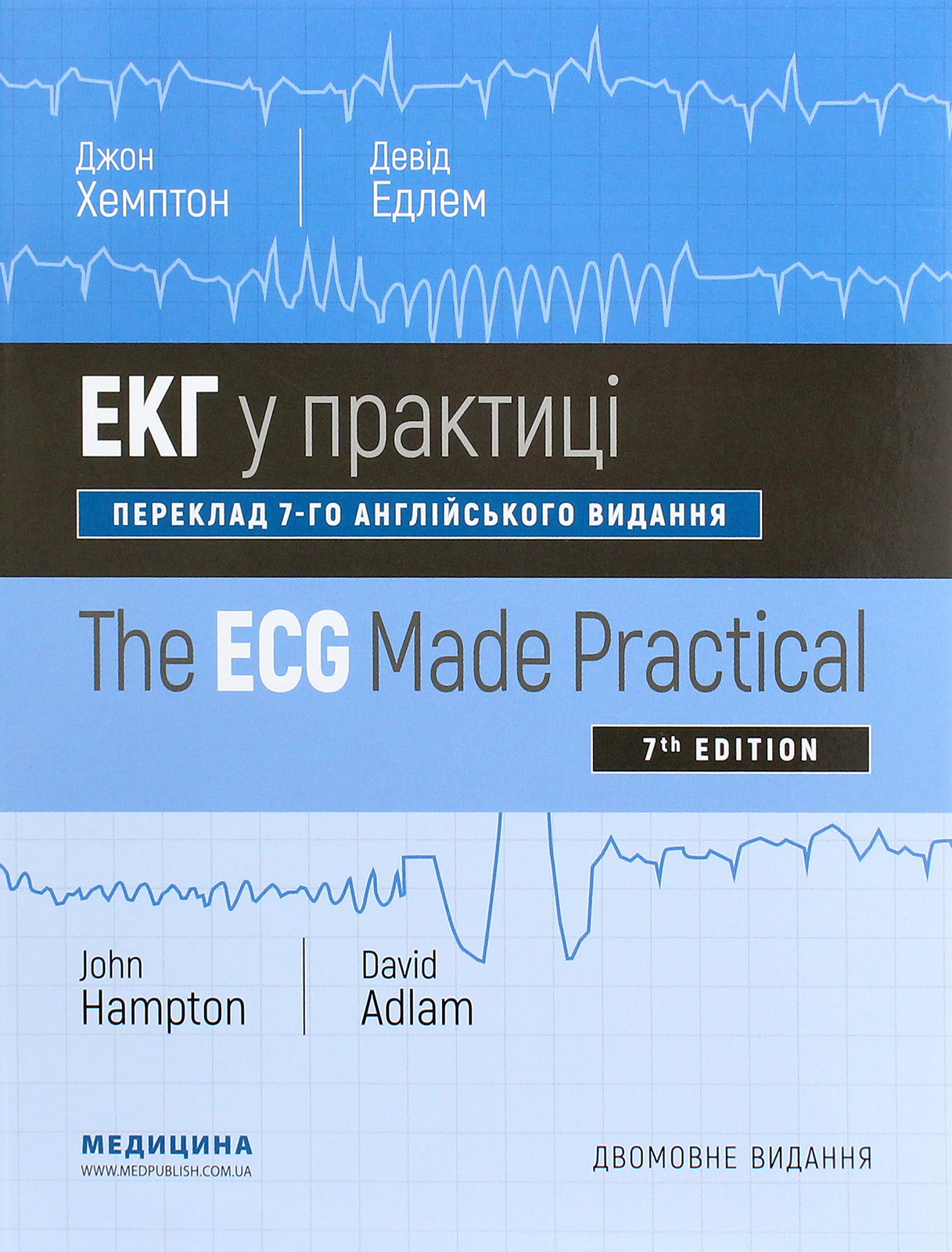 

ЕКГ у практиці / The ECG Made Practical