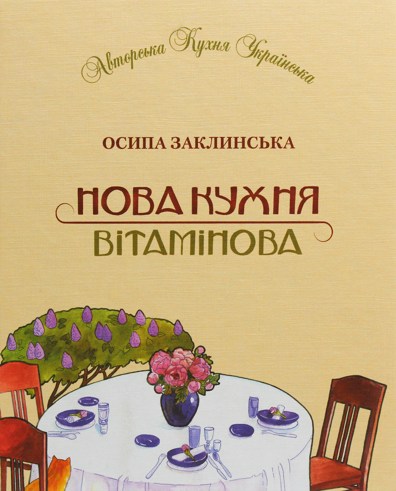 

Нова кухня вітамінова