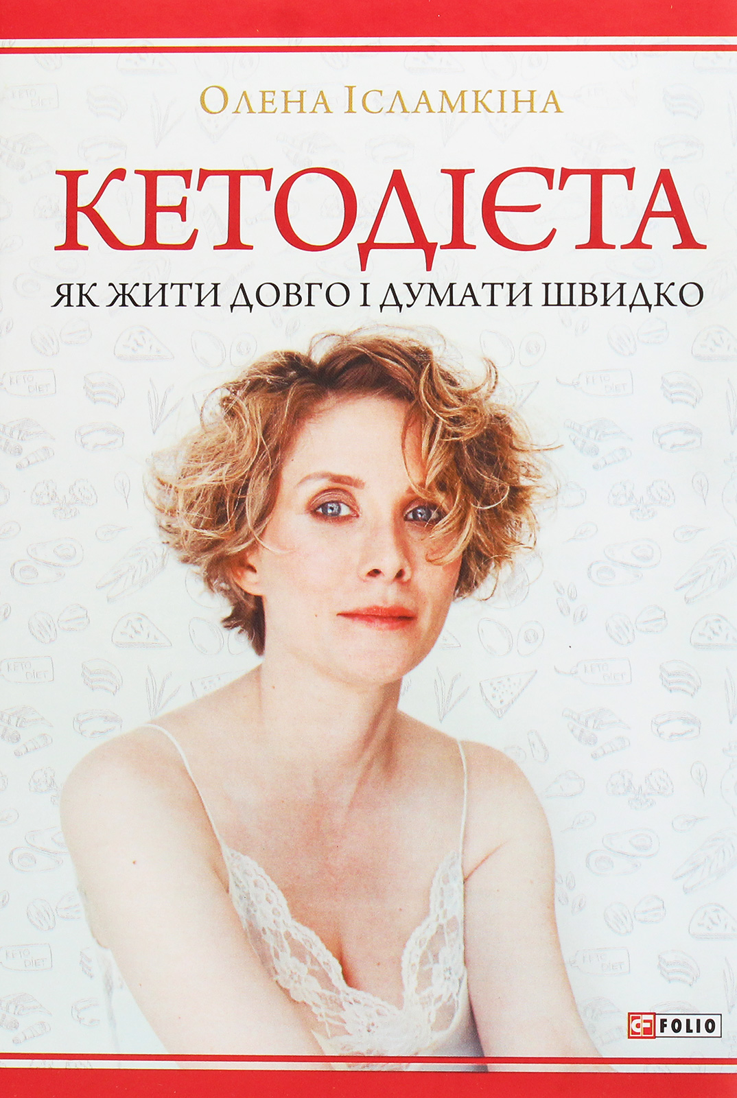 

Кетодієта. Як жити довго і думати швидко