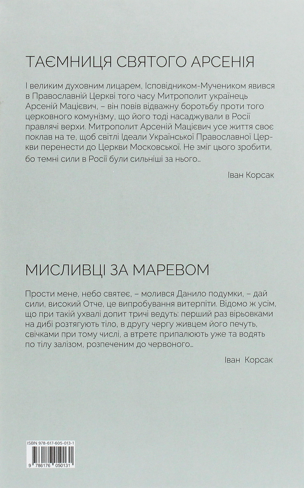 Таємниця святого Арсенія. Мисливці за маревом — фото 2