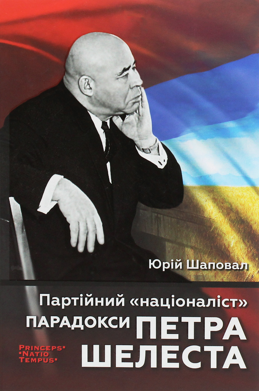 

Партійний "націоналіст". Парадокси Петра Шелеста