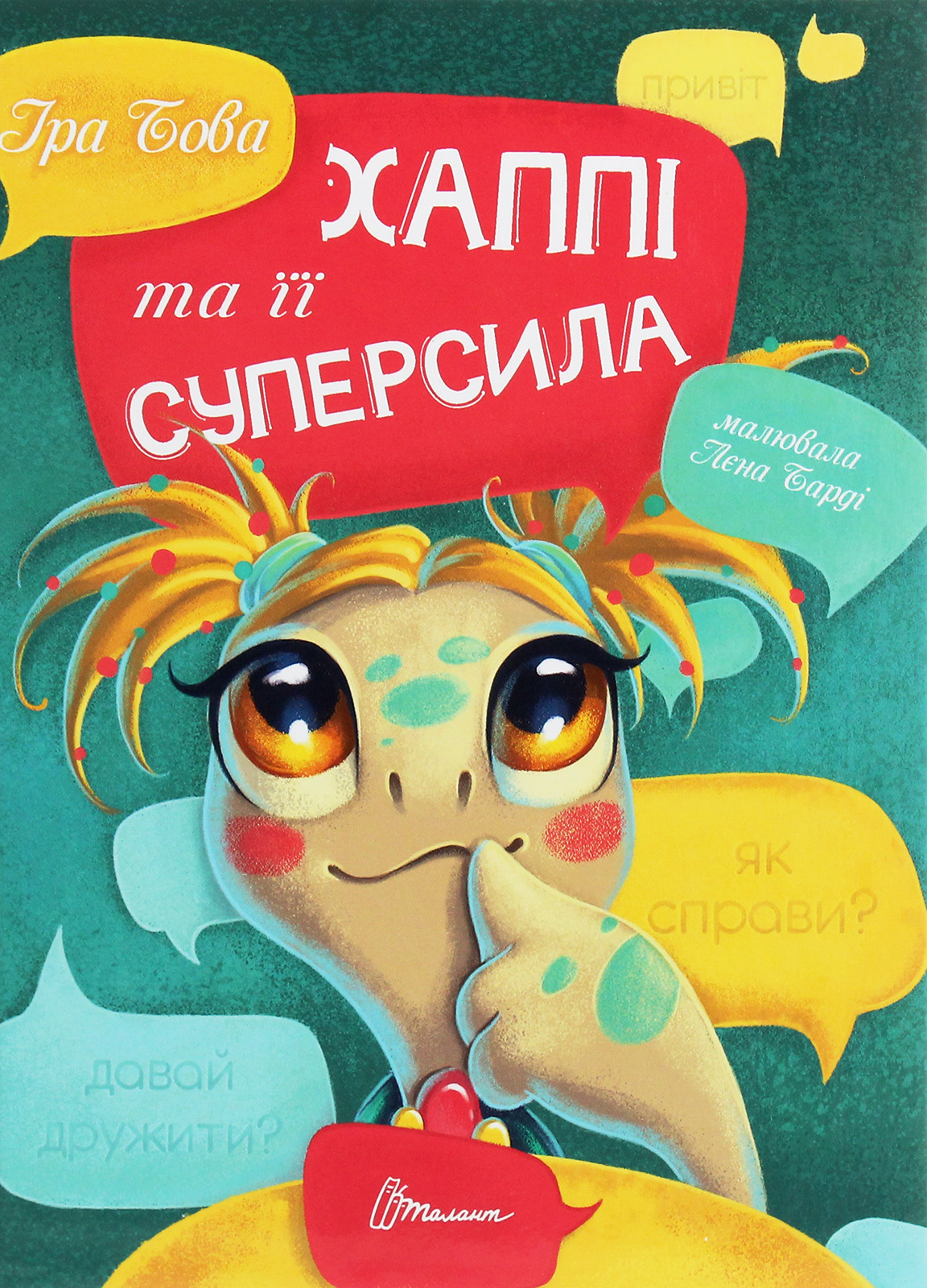 

Хаппі та її суперсила