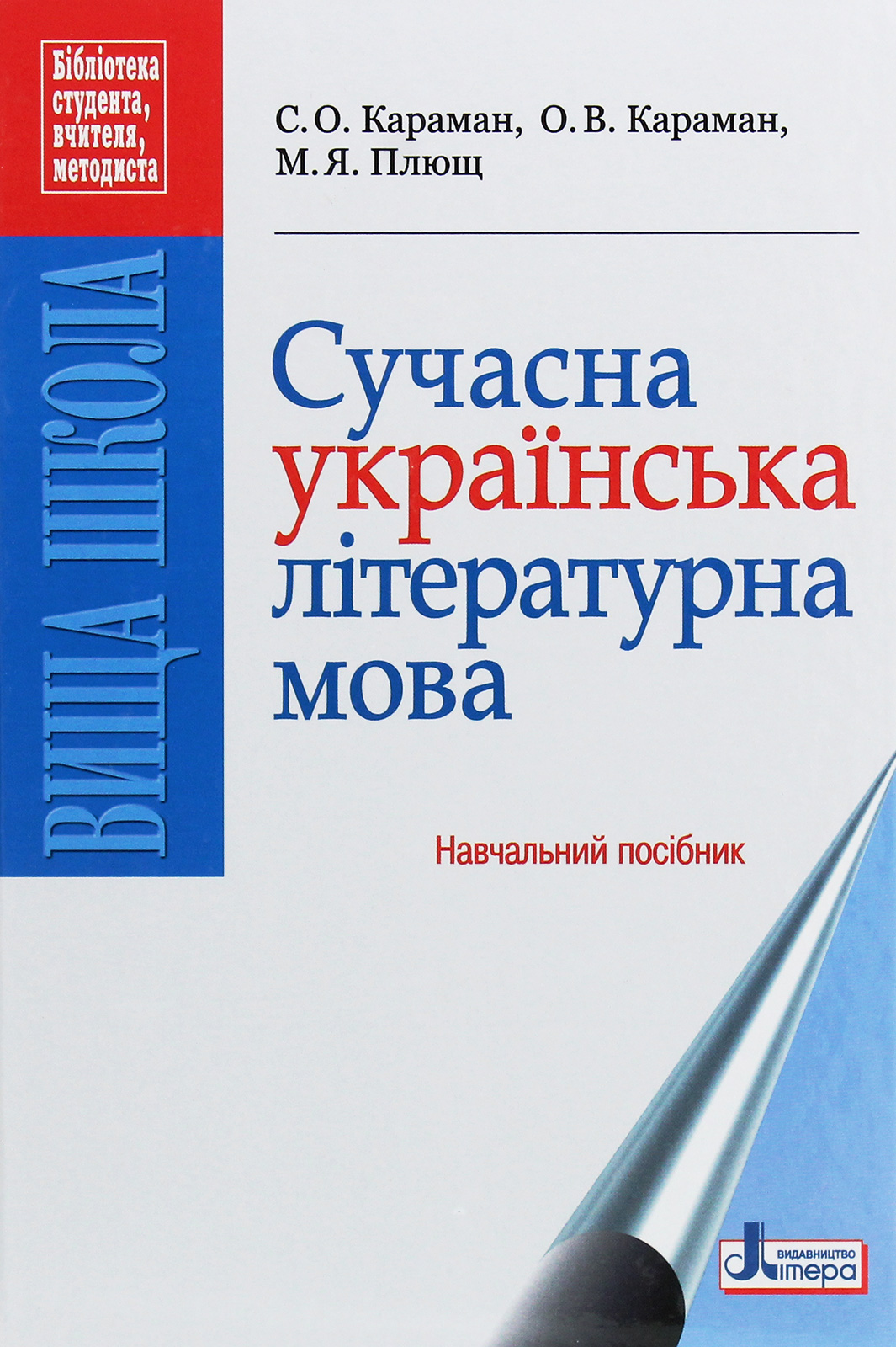 

Сучасна українська літературна мова