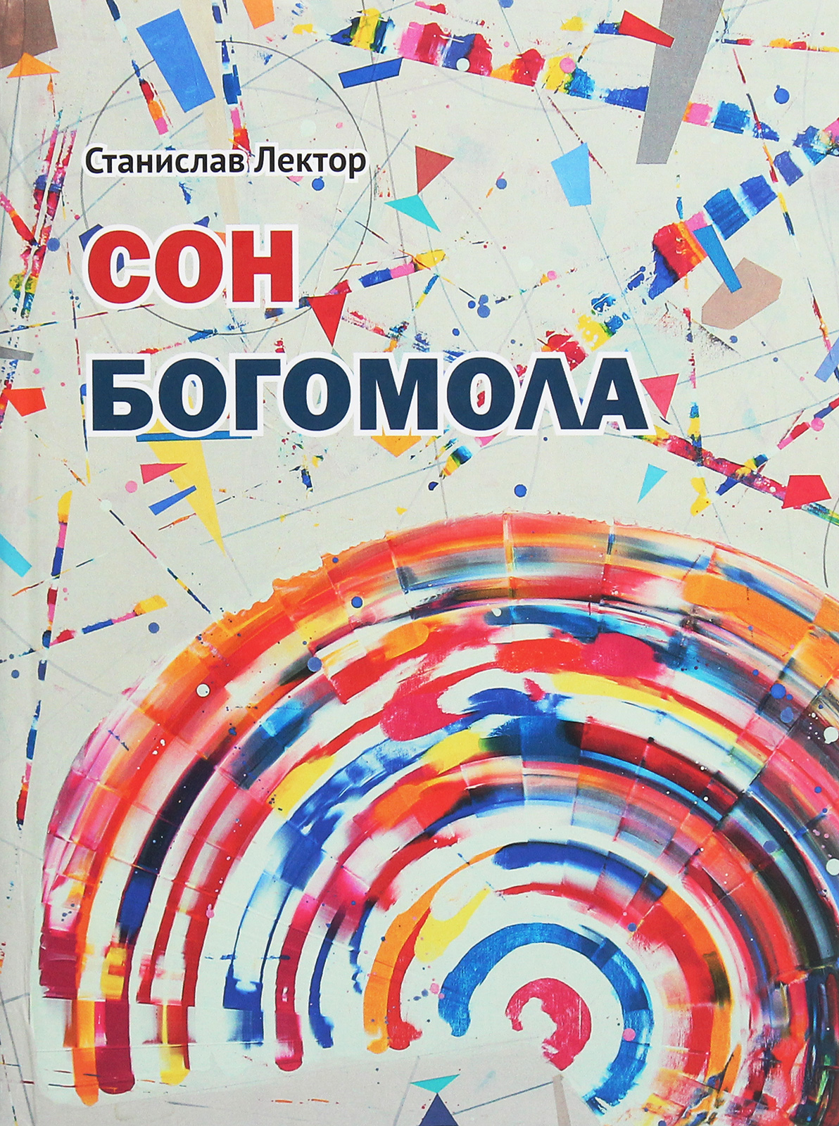 

Сон Богомола