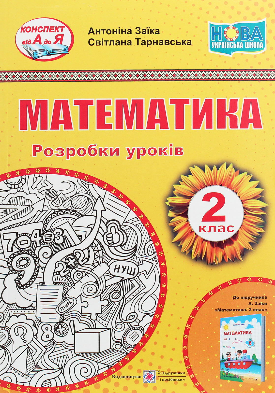 

Математика. Розробки уроків (до підручника А. Заїки). 2 клас