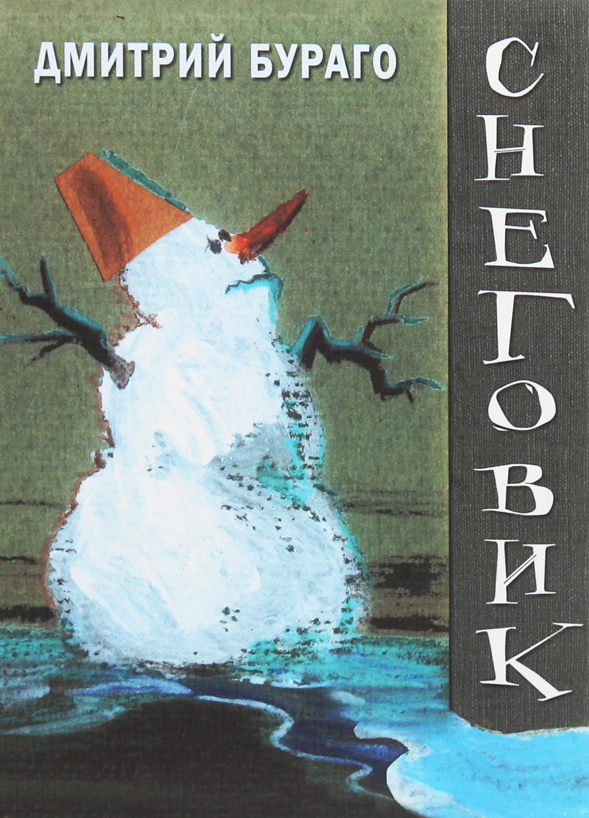 

Снеговик. Книга стихов