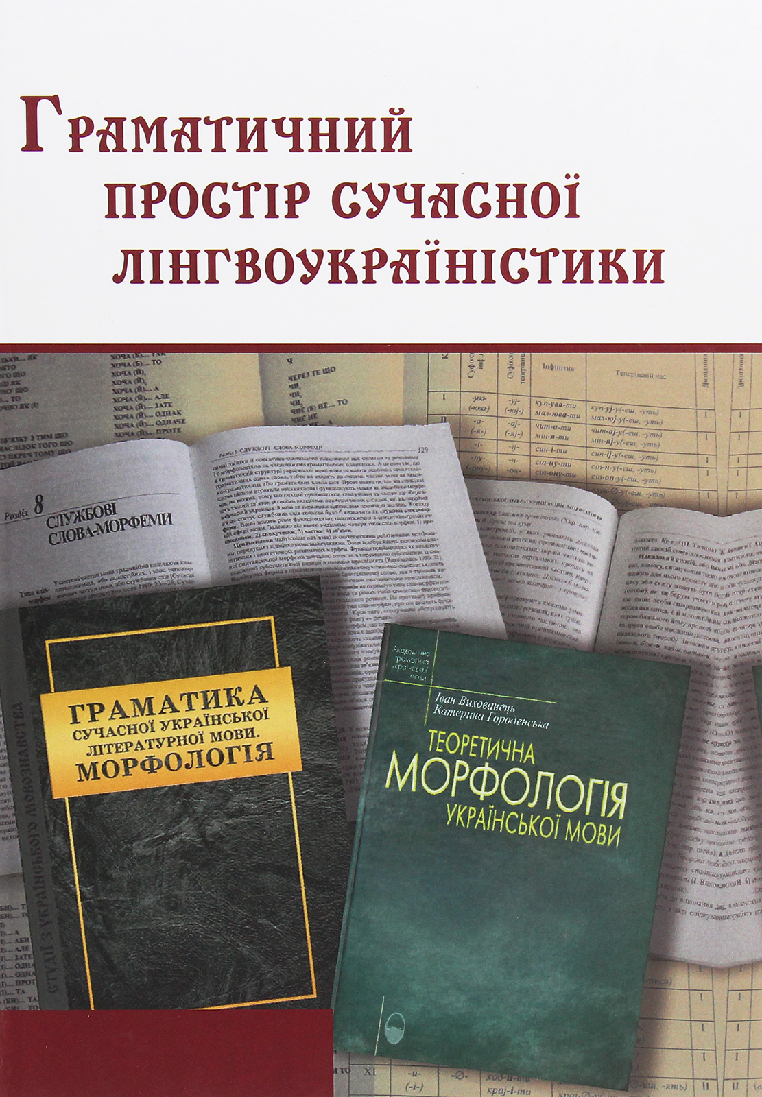 

Граматичний простір сучасної лінгвоукраїністики. Катерині Григорівні Городенській