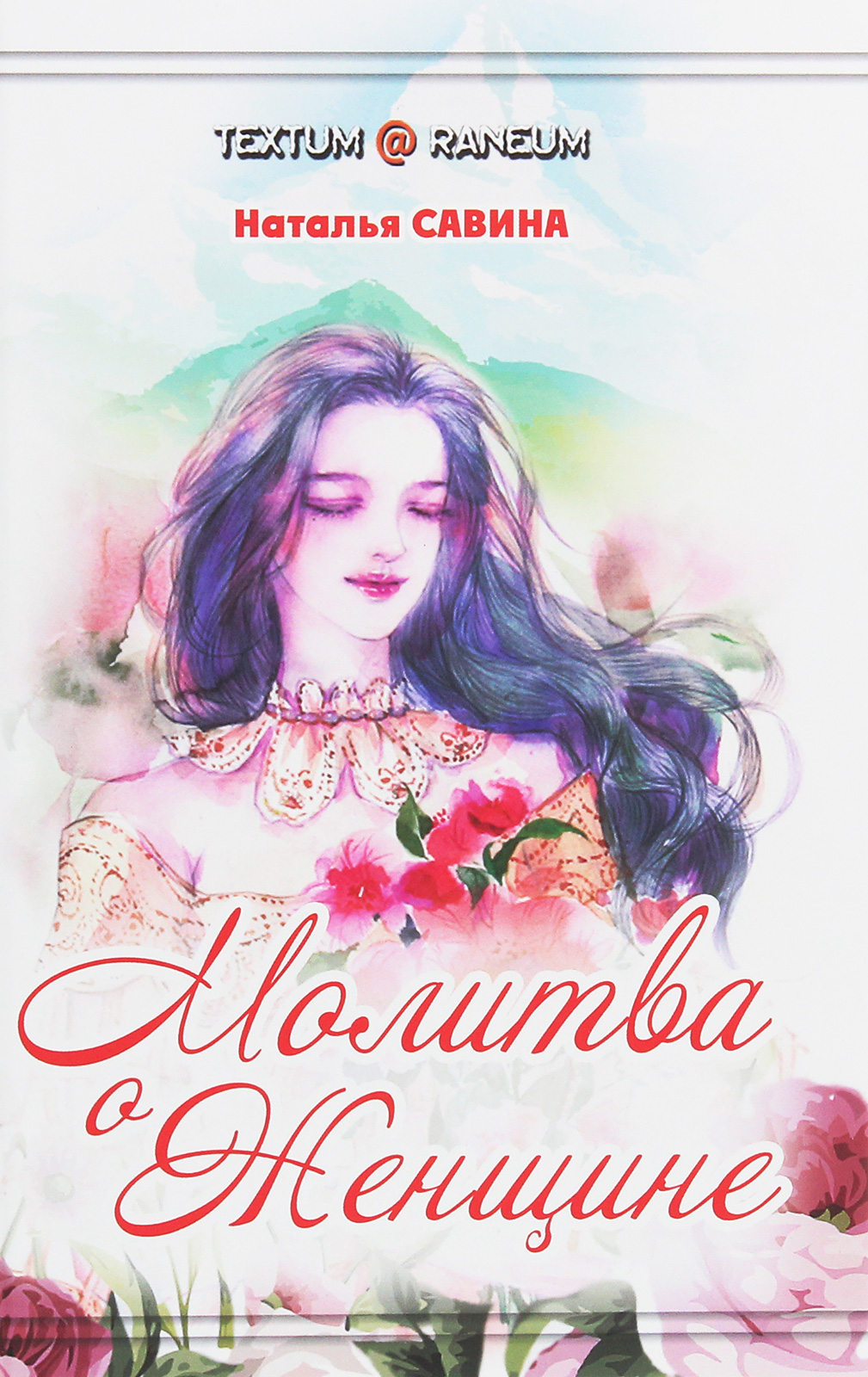 

Молитва о женщине