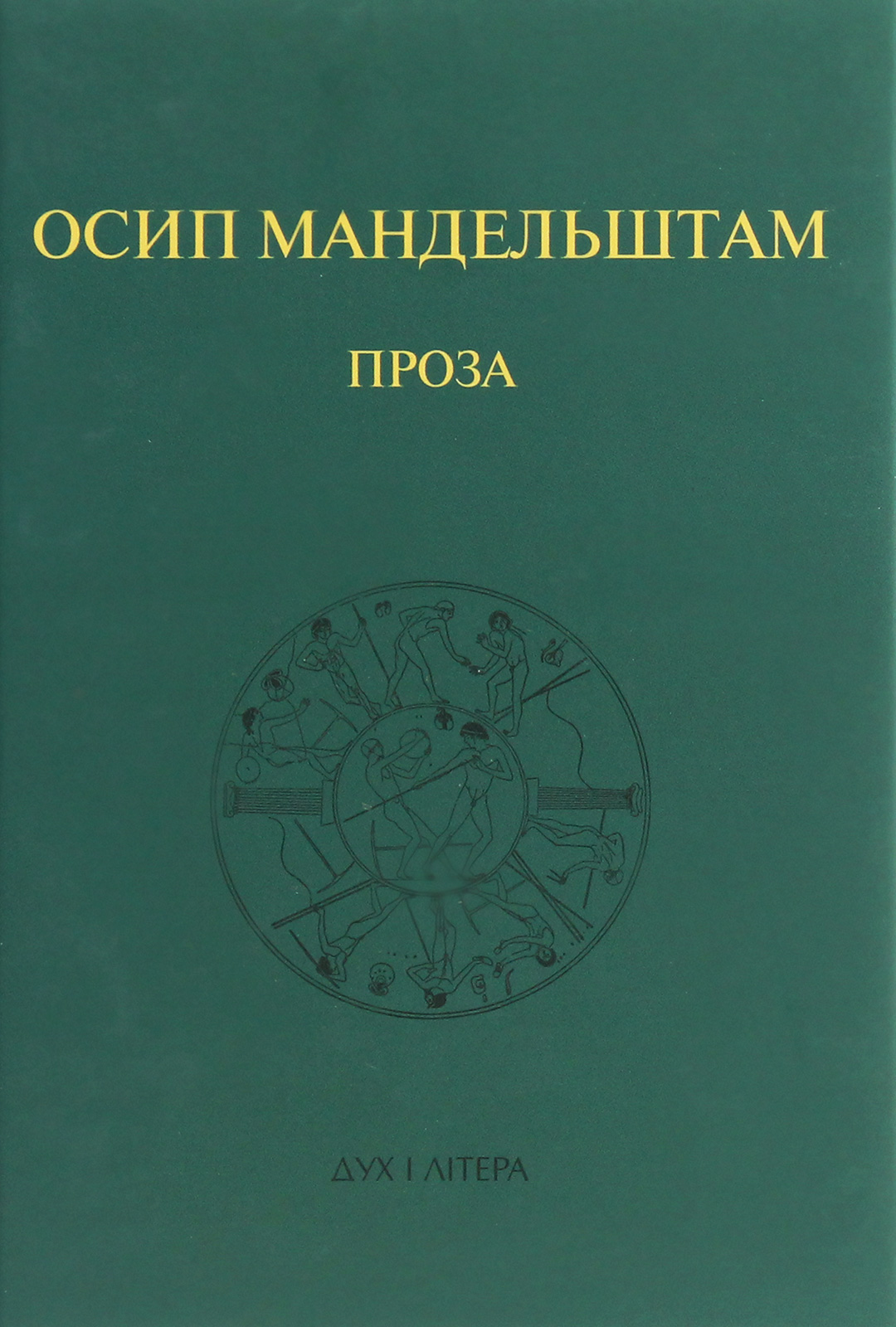 

Осип Мандельштам. Проза