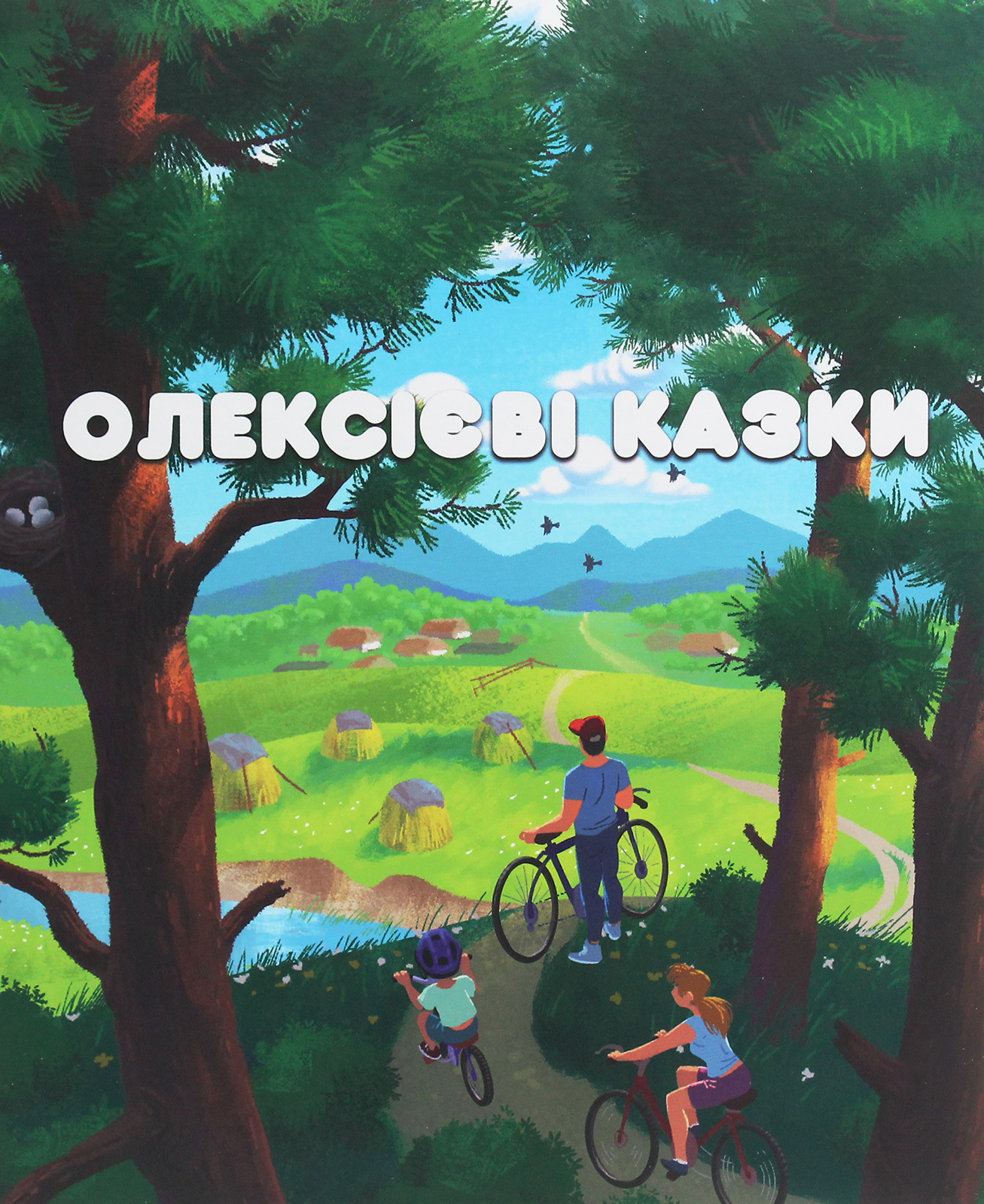 

Олексієві казки