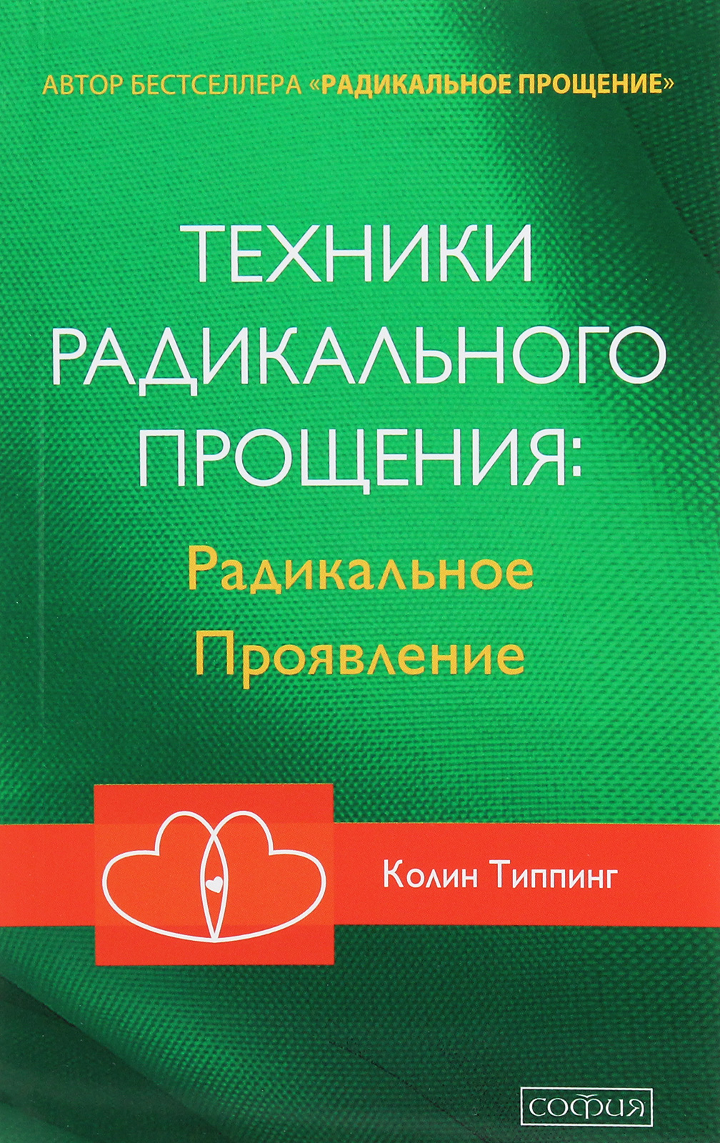 

Техники Радикального Прощения. Радикальное проявление