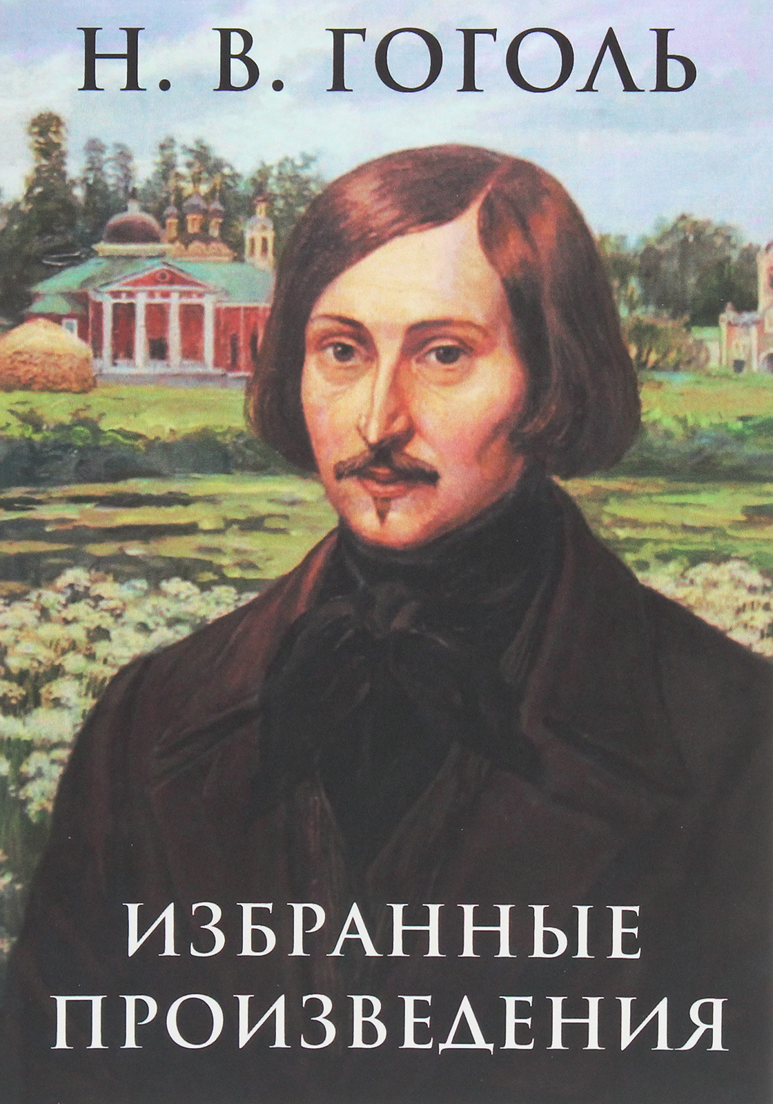 

Избранные произведения: Ночь перед Рождеством, Вий, Шинель, Нос, Ревизор