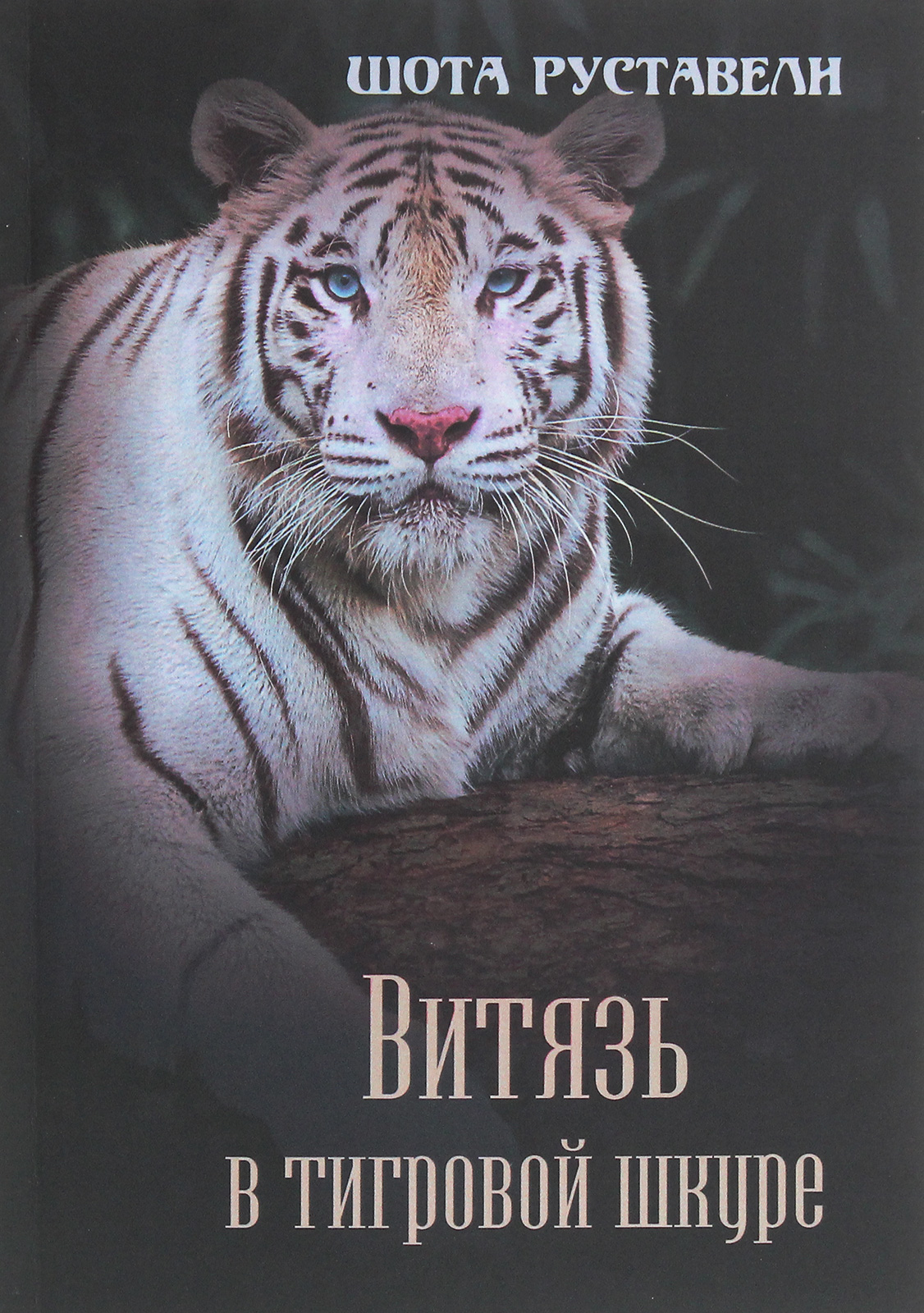 

Витязь в тигровой шкуре