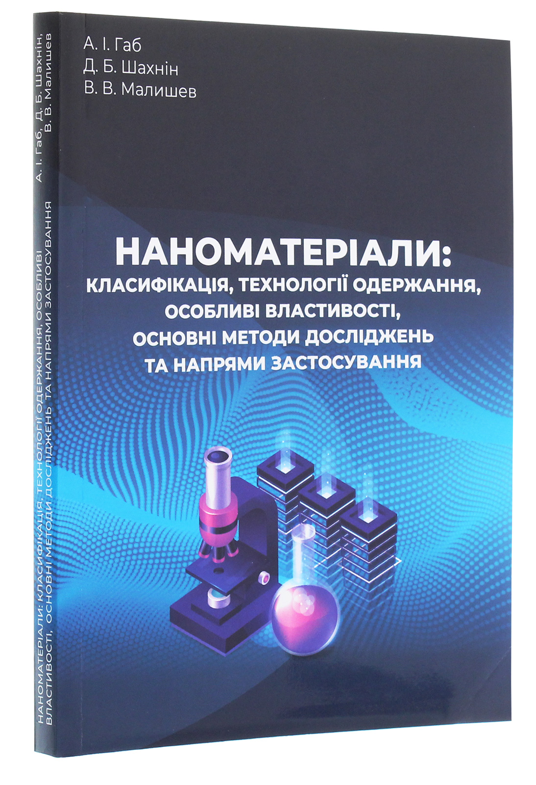 Наноматеріали. Класифікація, технології одержання, особливі властивості, основні методи досліджень та напрями застосування — фото 3
