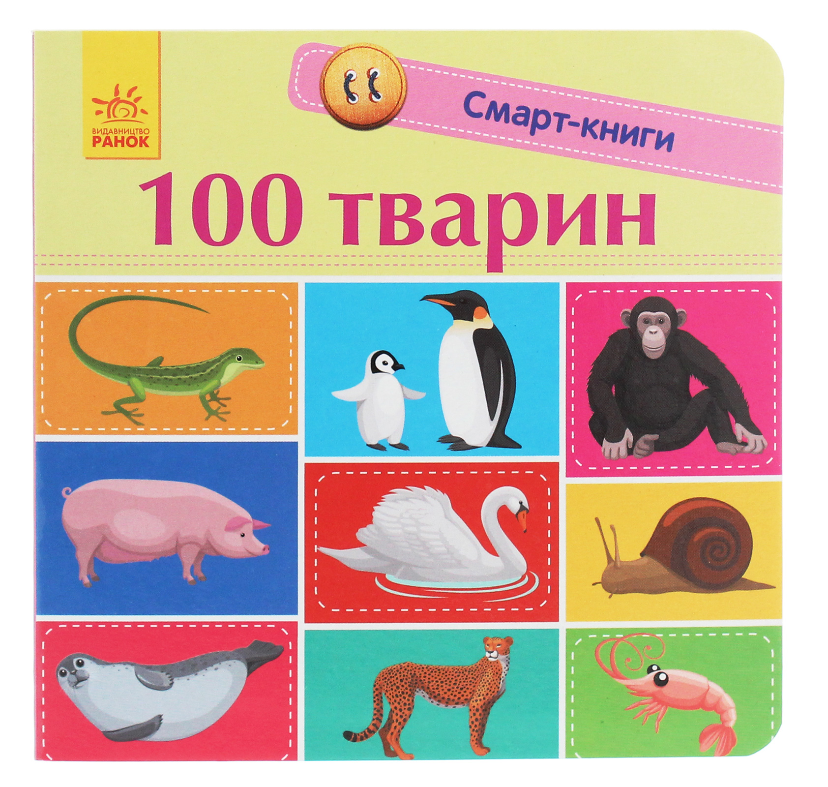 

100 тварин