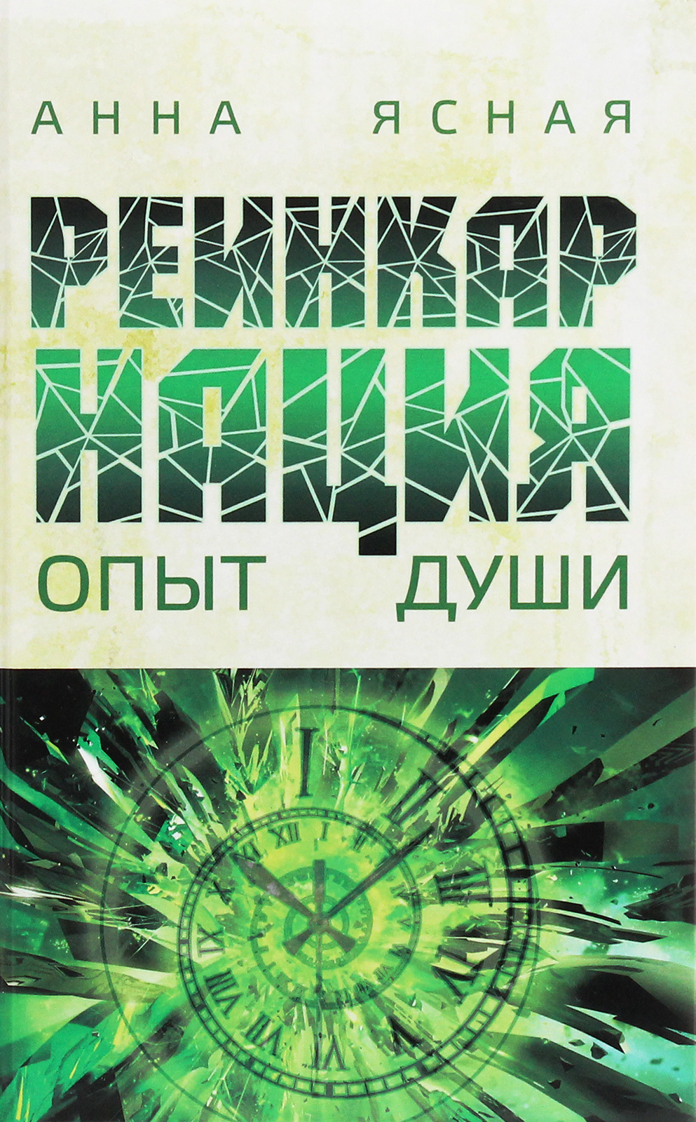 

Реинкарнация. Опыт Души