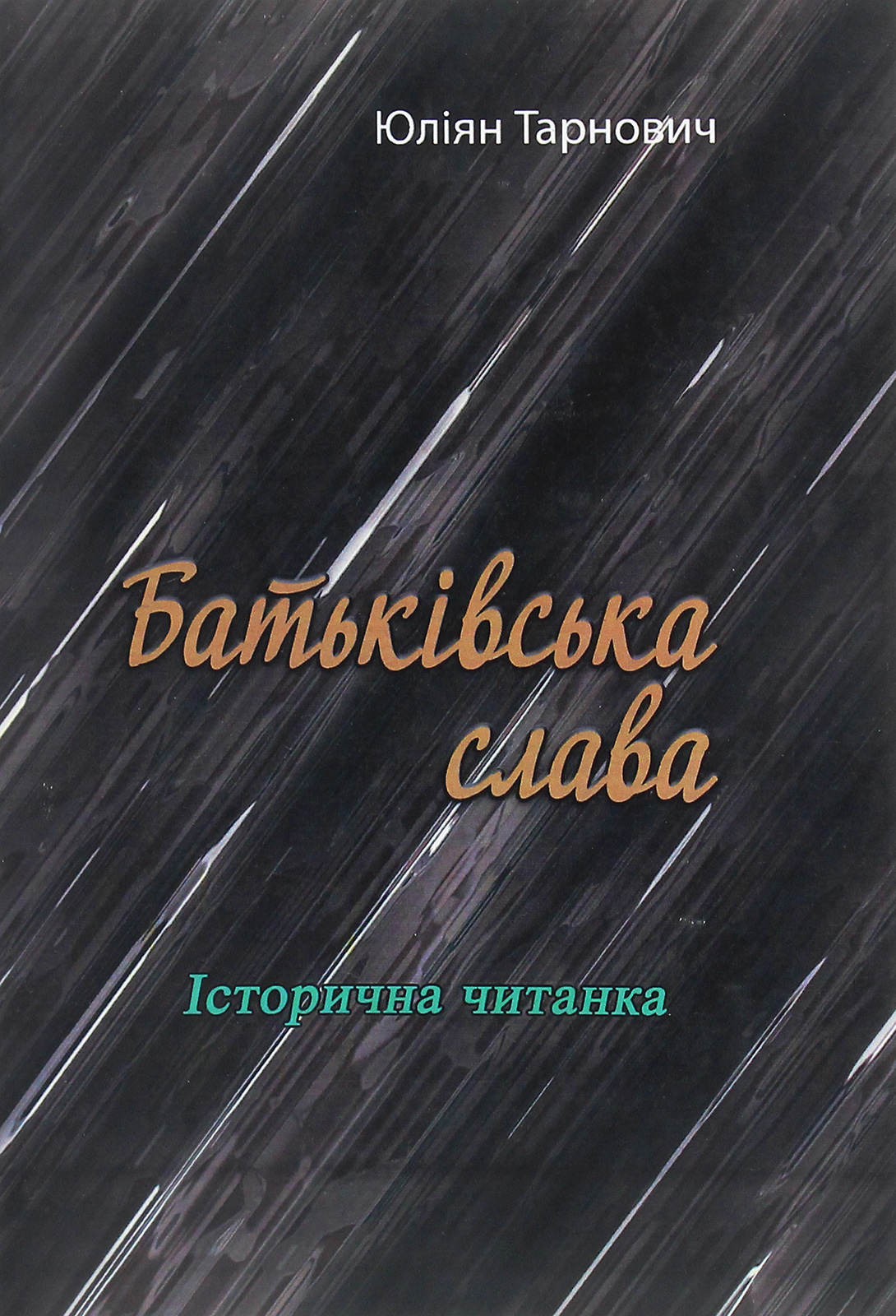 

Батьківська слава. Історична читанка