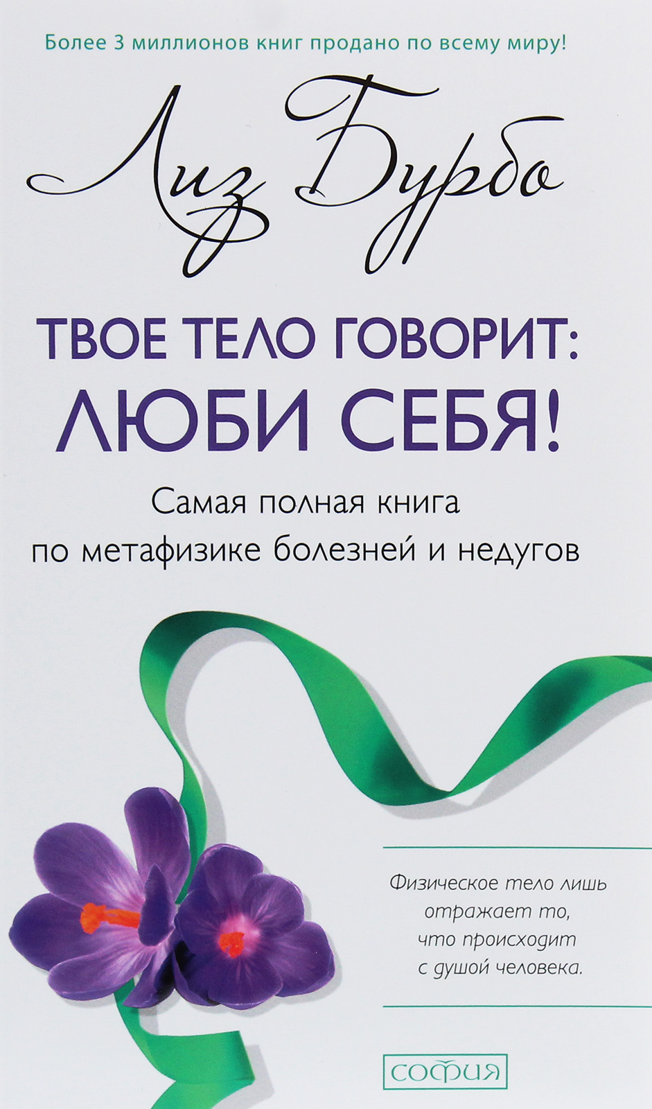 

Твое тело говорит. Люби себя! Самая полная книга по метафизике болезней и недугов