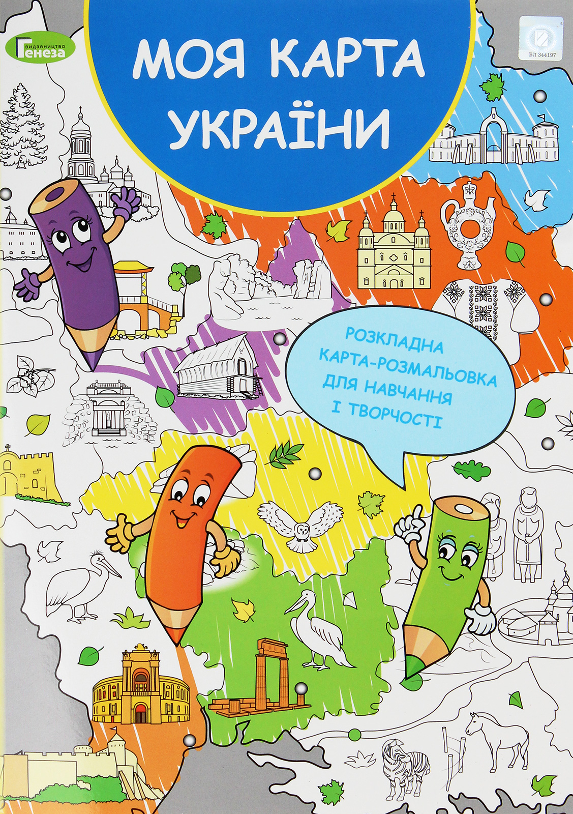 

Моя карта України. Розкладна карта-розмальовка для навчання і творчості