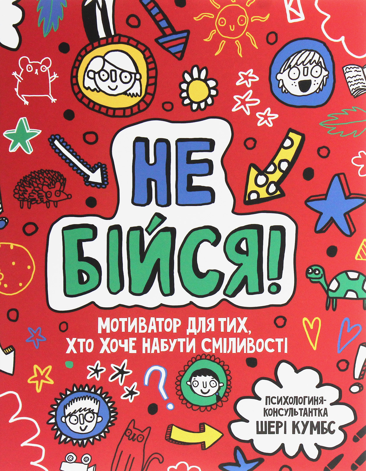 

Не бійся! Мотиватор для тих, хто хоче набути сміливості