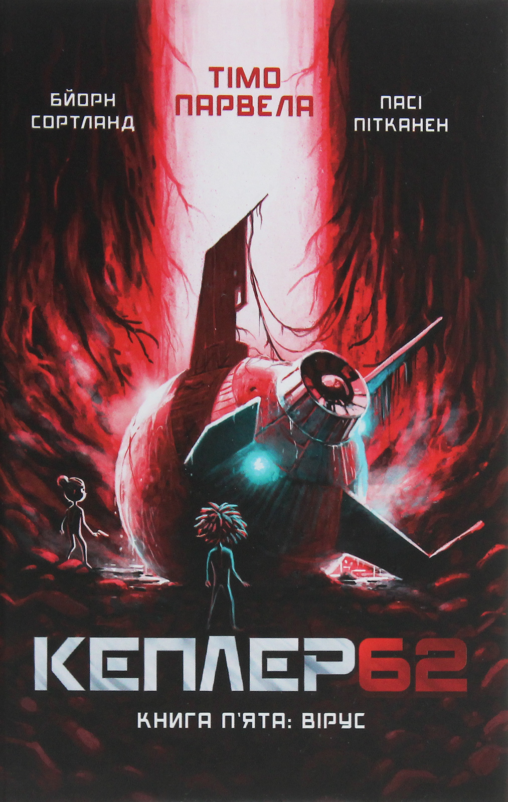 

Кеплер62. Книга 5. Вірус