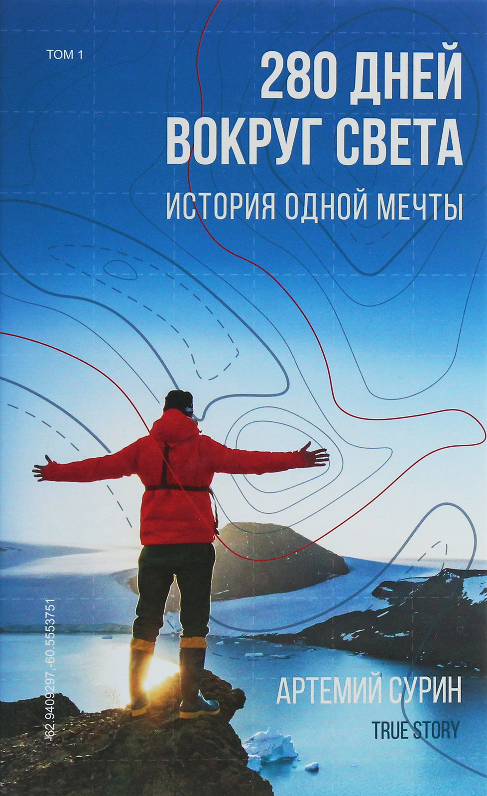 

280 дней вокруг света. История одной мечты. В 2 томах. Том 1