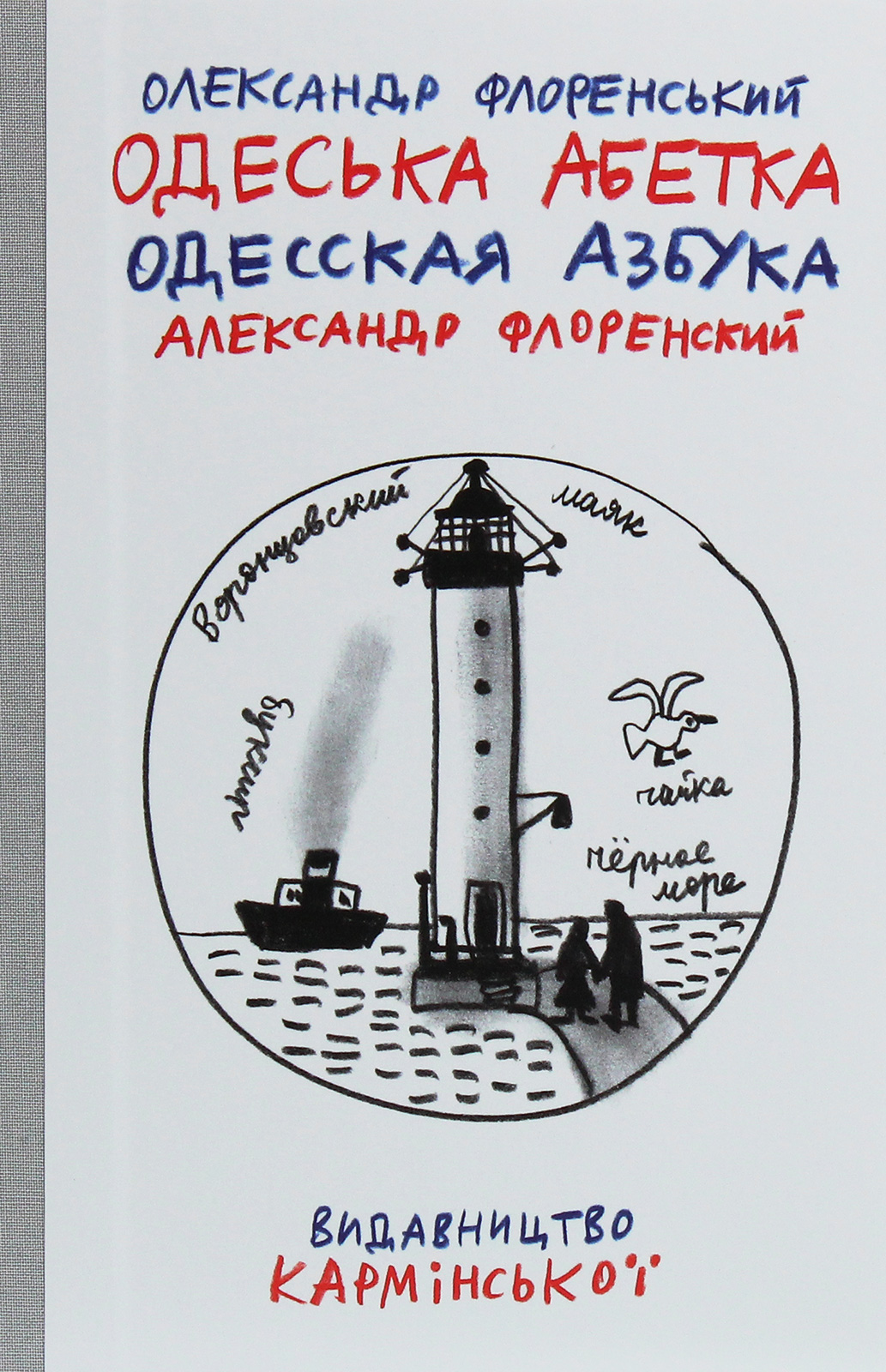 

Одеська абетка / Одесская азбука