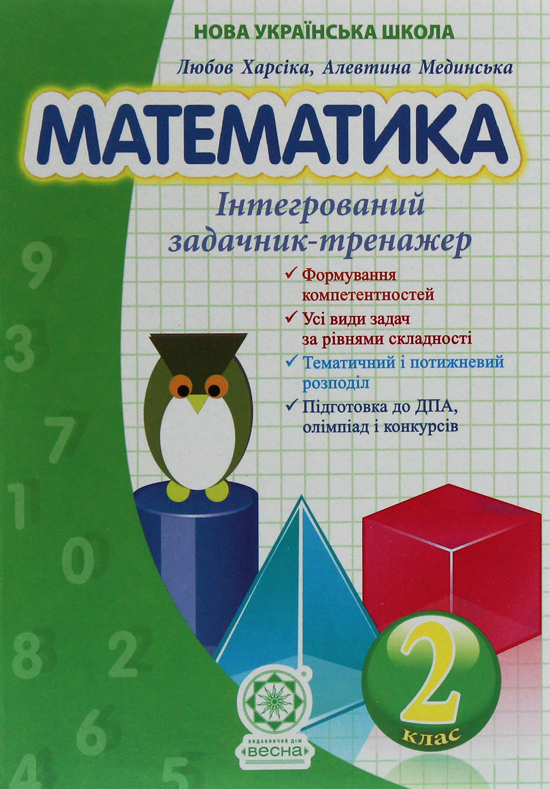 

Математика. Інтегрований задачник-тренажер. 2 клас