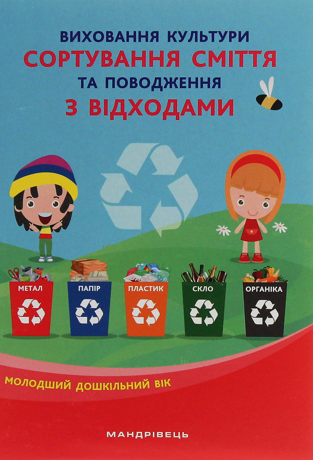 

Виховання культури сортування сміття та поводження з відходами. Молодший дошкільний вік