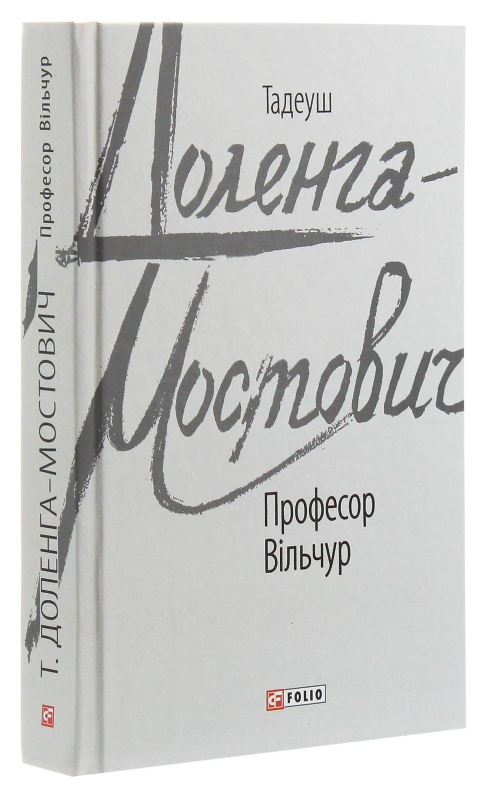 Професор Вільчур — фото 3