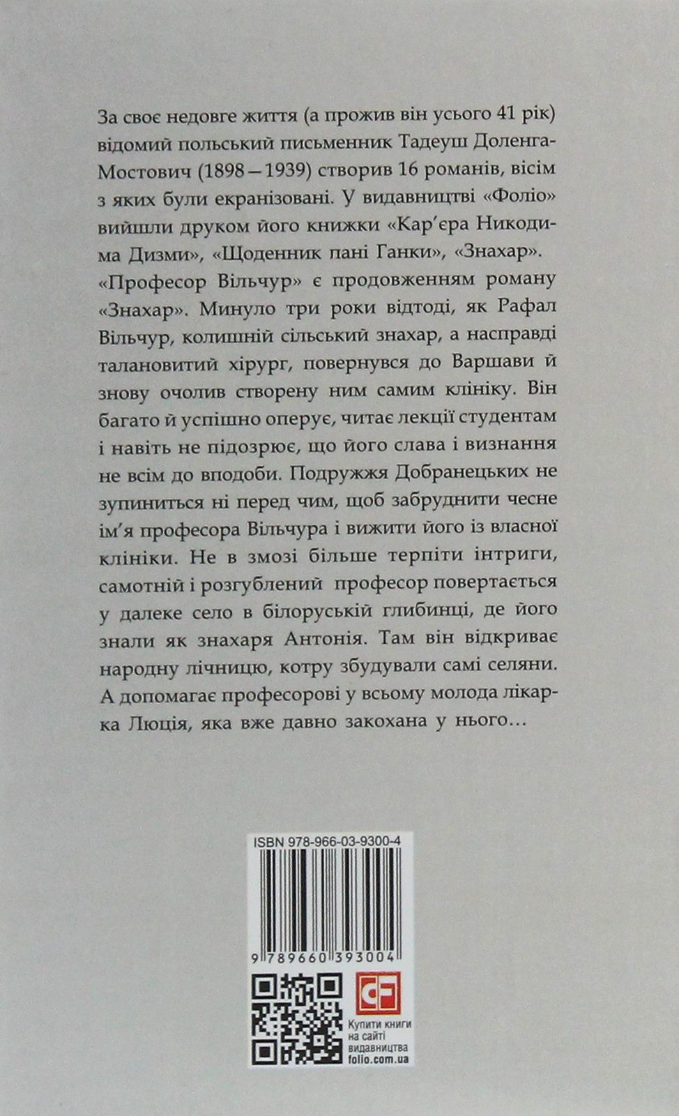 Професор Вільчур — фото 2