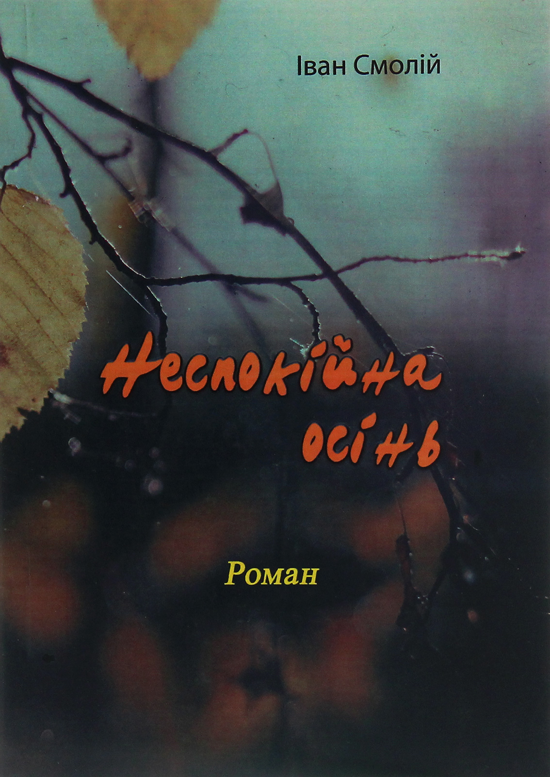 

Неспокійна осінь. Роман