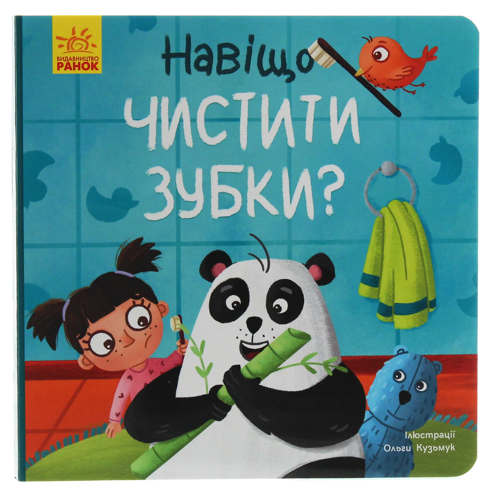 

Тося та Лапка. Навіщо чистити зубки