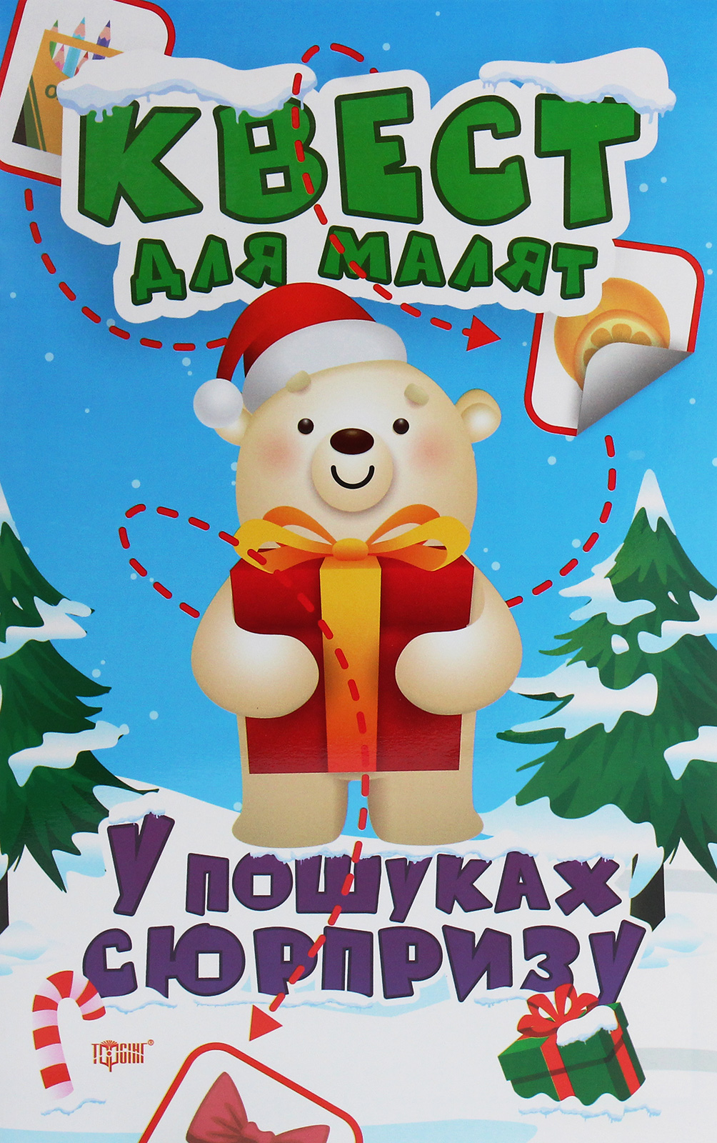 

Квест для малят. У пошуках сюрпризу