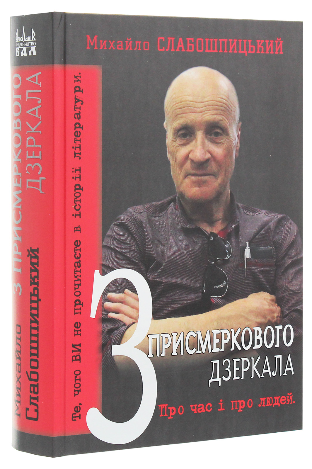 З присмеркового дзеркала. Те, чого ви не прочитаєте в історії літератури. Спогади — фото 3