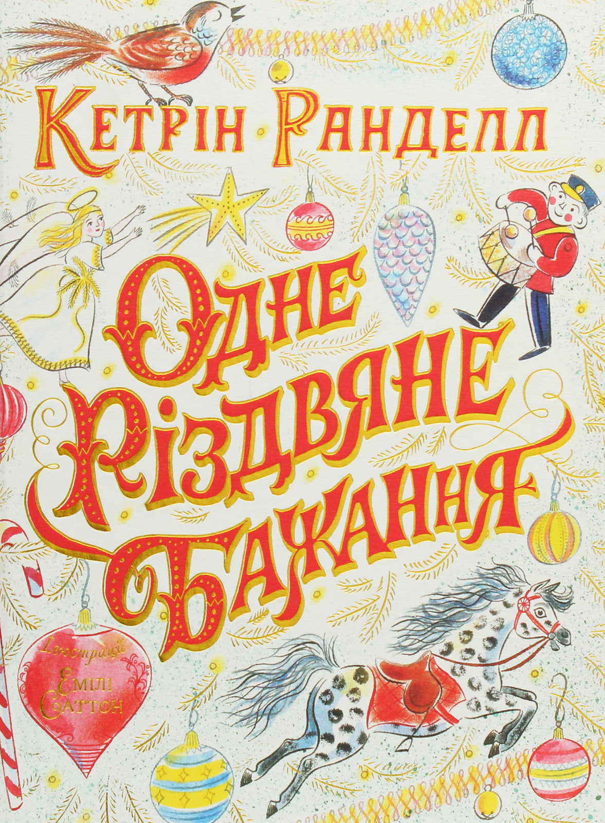 

Одне різдвяне бажання