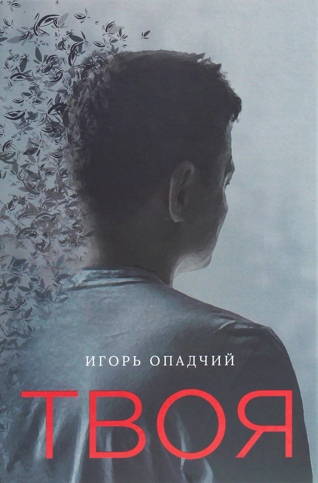 

Твоя