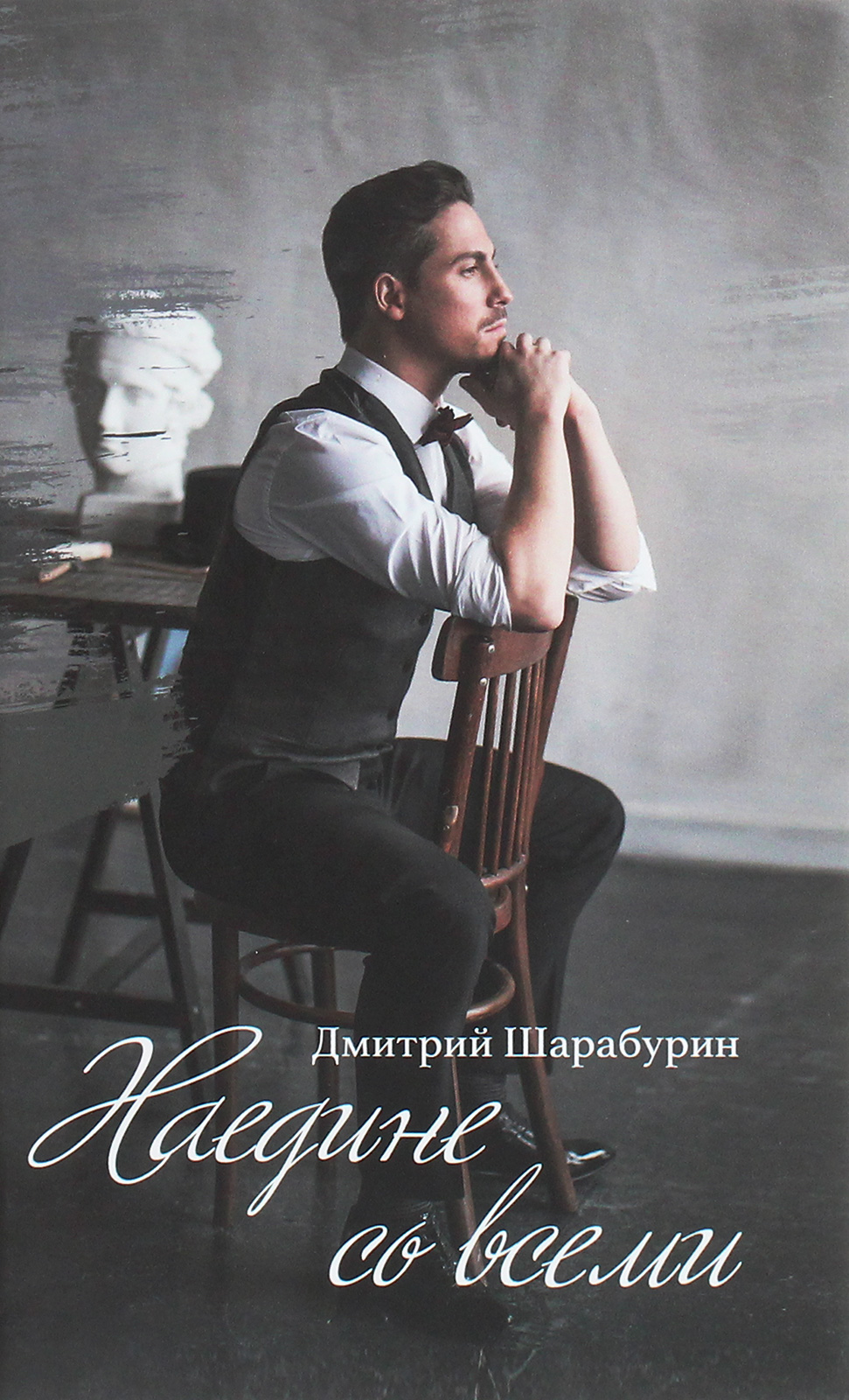 

Наедине со всеми