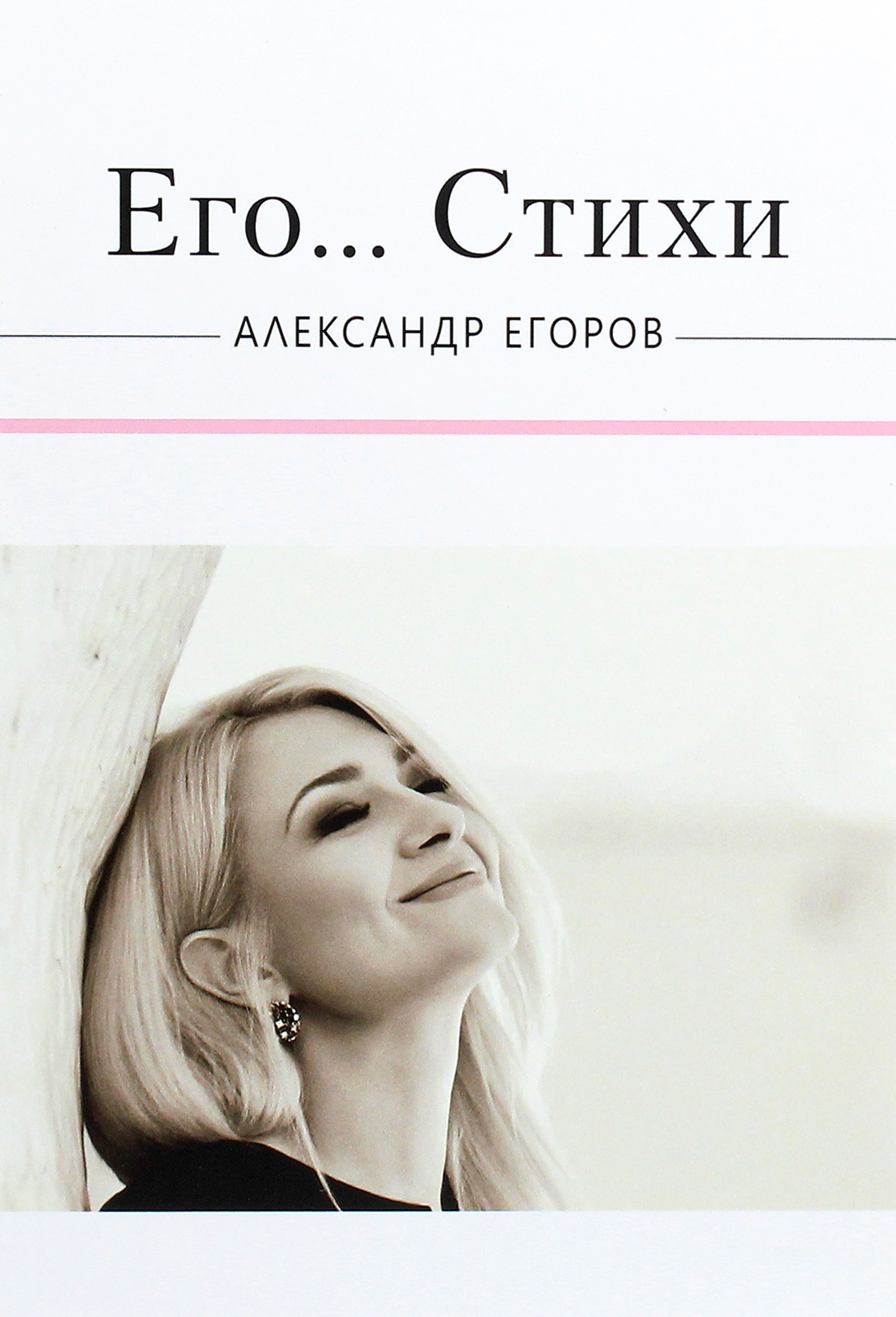 

Его... Стихи