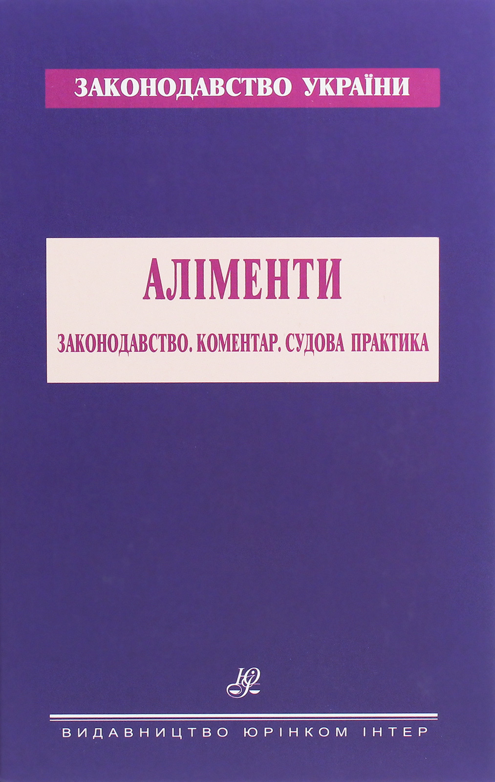 

Аліменти. Законодавство. Коментар. Судова практика