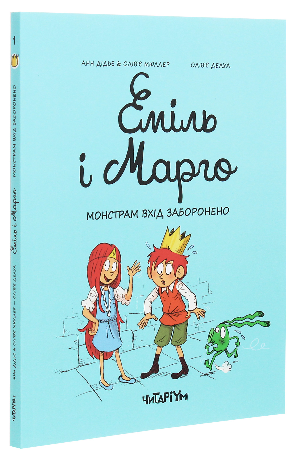 Еміль і Марго. Книга 1. Монстрам вхід заборонено — фото 3