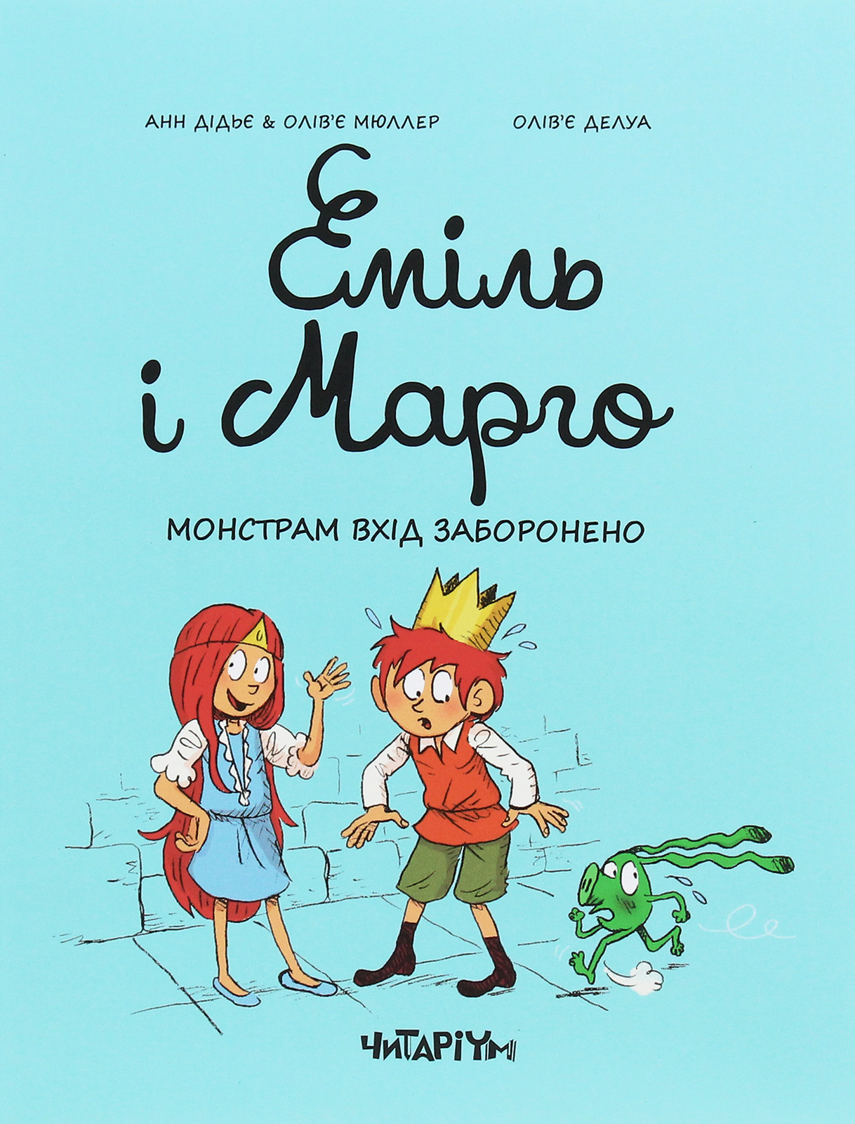 

Еміль і Марго. Книга 1. Монстрам вхід заборонено