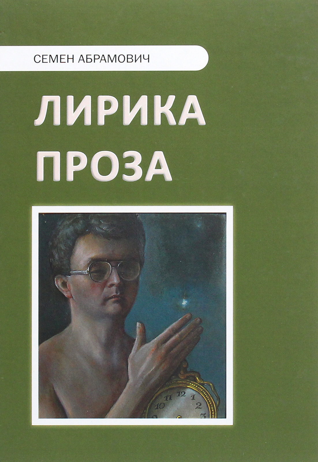 

Семён Абрамович. Лирика. Проза