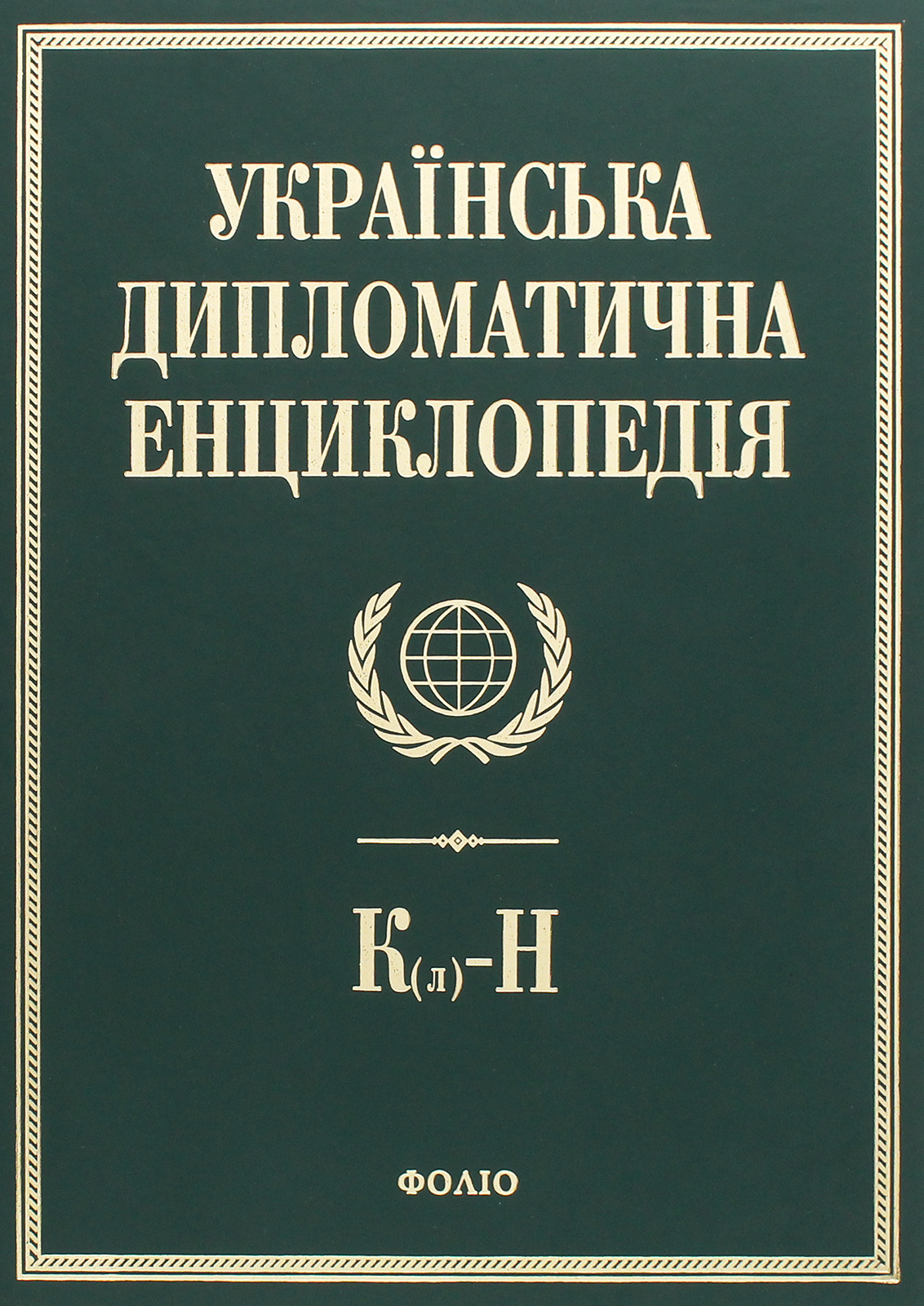 

Українська дипломатична енциклопедія. У 5 томах. Том 3