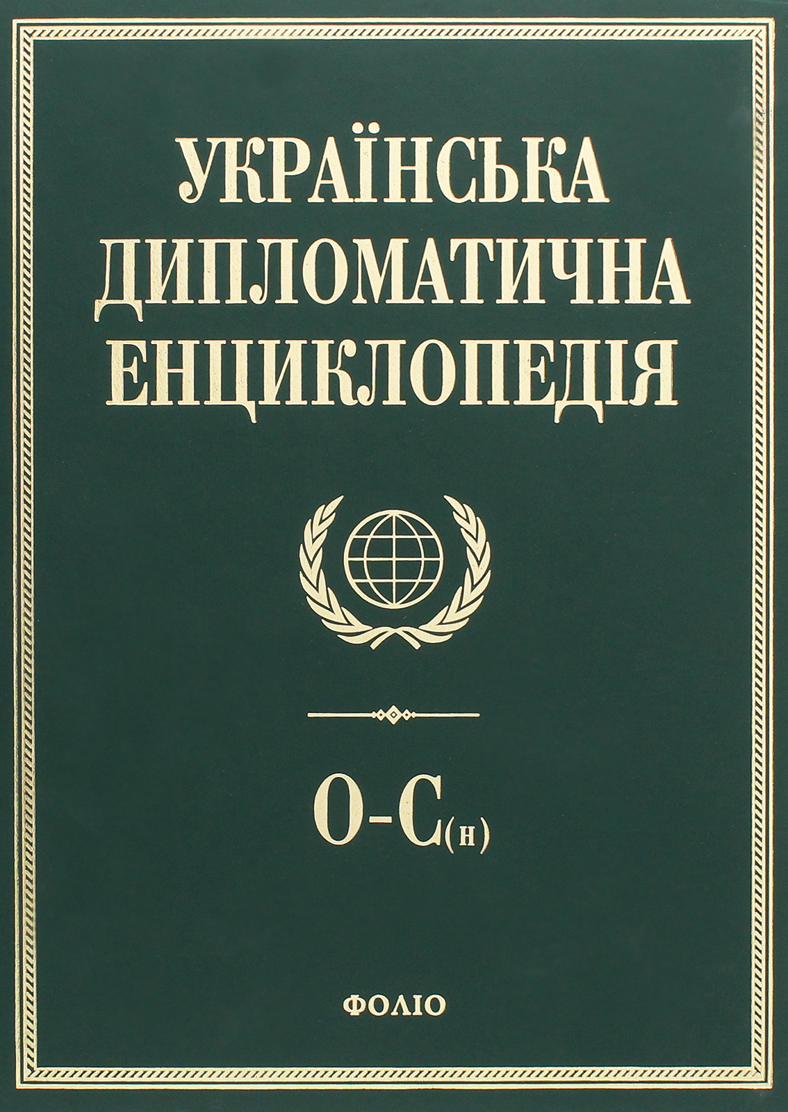 

Українська дипломатична енциклопедія. У 5 томах. Том 4