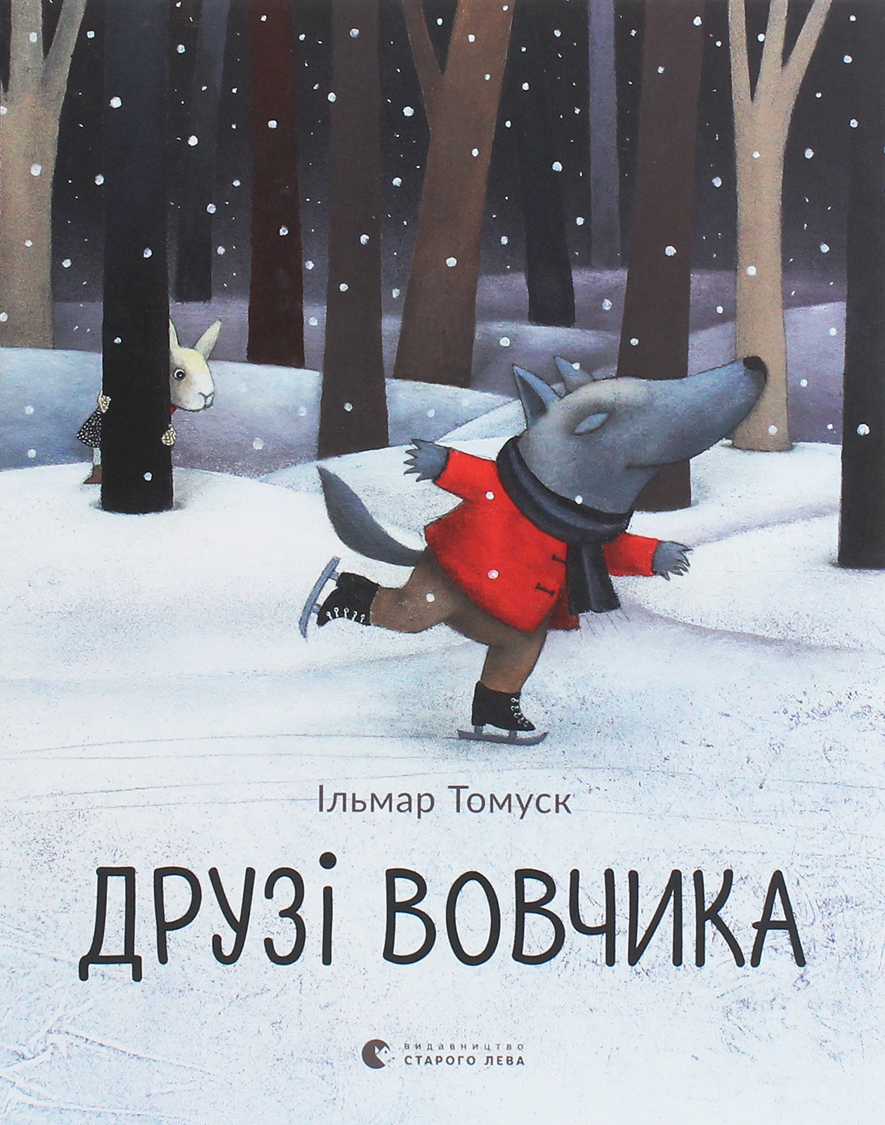 

Друзі Вовчика