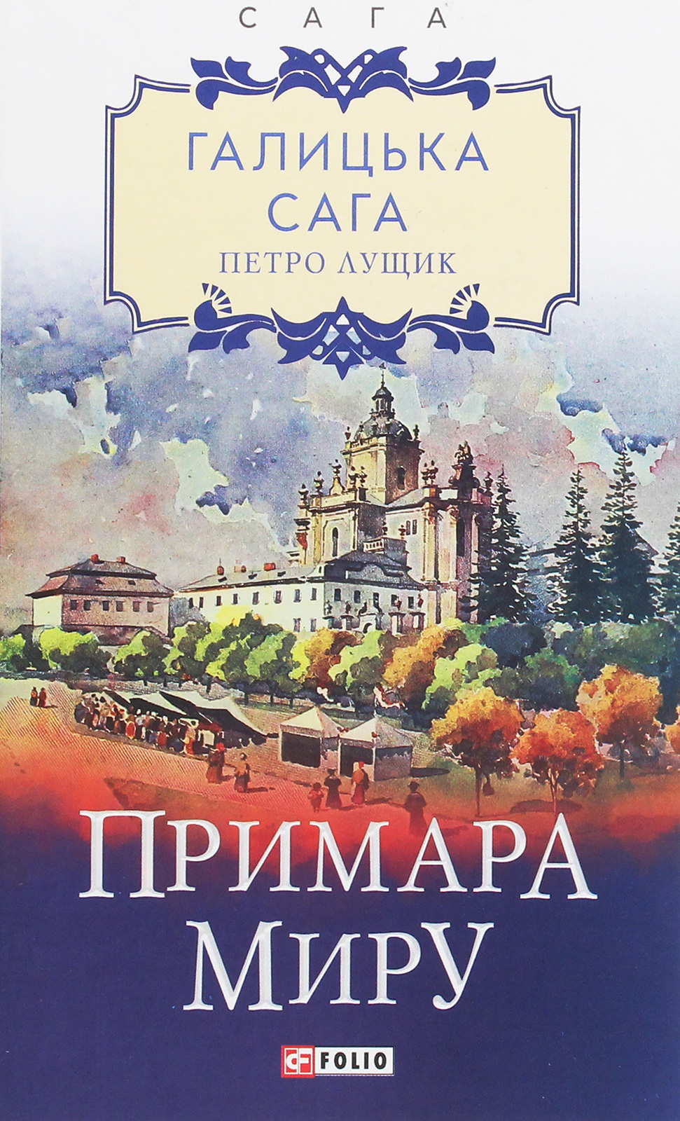 

Галицька сага. Примара миру