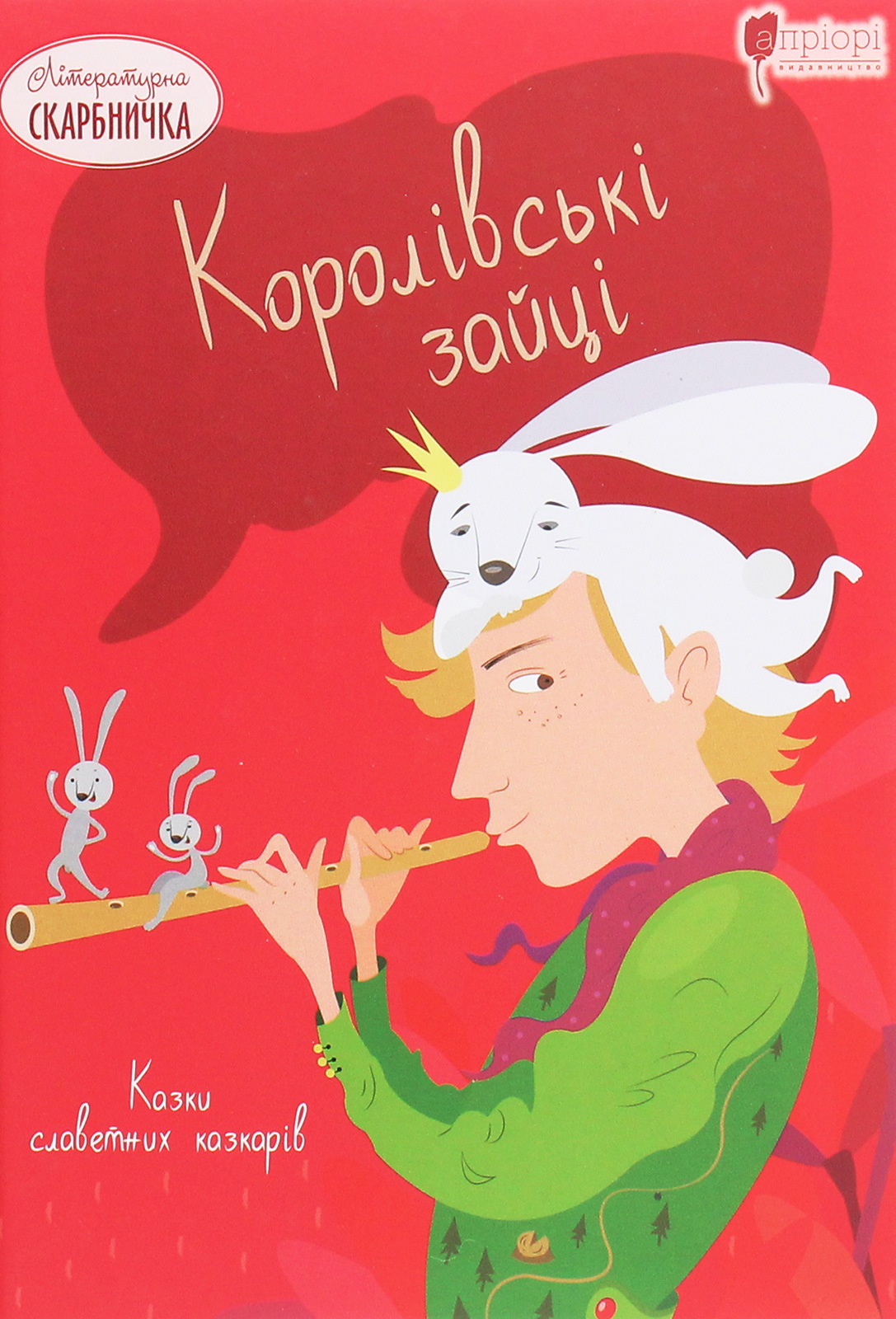 

Королівські зайці. Казки славетних казкарів