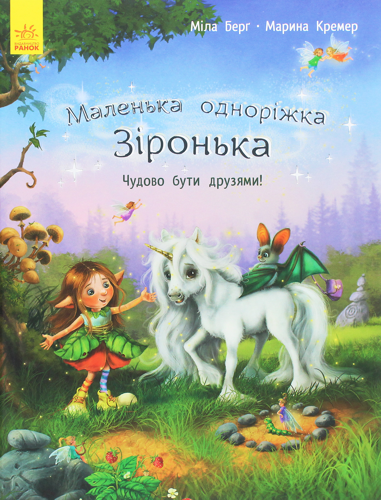 

Маленька одноріжка Зіронька. Чудово бути друзями!